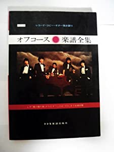 レコード・ピアノ・ギター弾き語り　オフコース　楽譜全集(中古品)