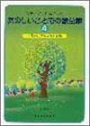 たのしいこどもの歌全集4(中古品)の通販は