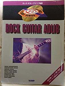 ロックギターアドリブ独習(中古品)
