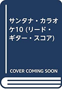 サンタナ・カラオケ10 (リード・ギター・スコア)(中古品)