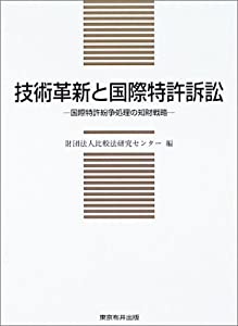 技術革新と国際特許訴訟—国際特許紛争処理の知財戦略 (比較法研究センター研究叢書)(中古品)