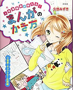人気漫画家が教える!まんがのかき方〈2〉背景・キャラクター応用編(中古品)の通販は