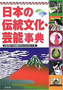 日本の伝統文化・芸能事典(中古品)