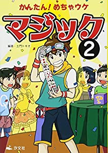 かんたん!めちゃウケマジック〈2〉(中古品)の通販は