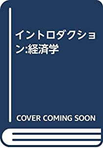 イントロダクション:経済学(中古品)