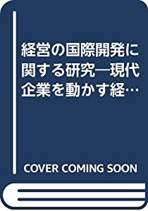 経営の国際開発に関する研究—現代企業を動かす経営理念の実証的研究(中古品)の通販は