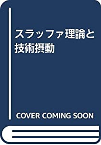 スラッファ理論と技術摂動(中古品)