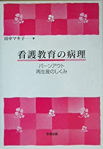 看護教育の病理—バーンアウト再生産のしくみ(中古品)
