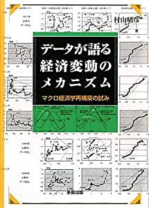 データが語る経済変動のメカニズム—マクロ経済学再構築の試み(中古品)