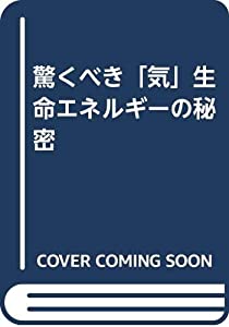 驚くべき「気」生命エネルギーの秘密(中古品)