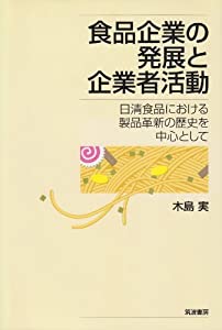 食品企業の発展と企業者活動—日清食品における製品革新の歴史を中心として(中古品)