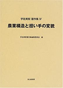 農業構造と担い手の変貌 (宇佐美繁著作集)(中古品)