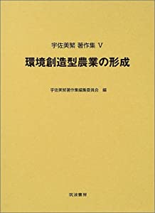 環境創造型農業の形成 (宇佐美繁著作集)(中古品)