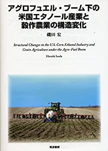アグロフュエル・ブーム下の米国エタノール産業と穀作農業の構造変化(中古品)