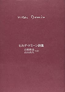 ヒルデ・ドミーン詩集(中古品)