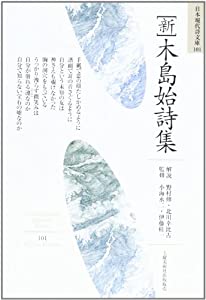 新・木島始詩集 (日本現代詩文庫)(中古品)
