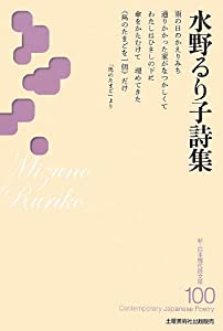 水野るり子詩集 (新・日本現代詩文庫)(中古品)