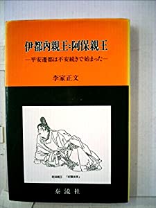 伊都内親王と阿保親王—平安遷都は不安続きで始まった(中古品)