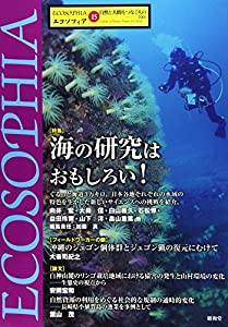 エコソフィア 第15号—自然と人間をつなぐもの 特集:海の研究はおもしろい!(中古品)
