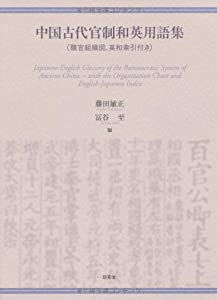 中国古代官制和英用語集—職官組織図、英和索引付き(中古品)
