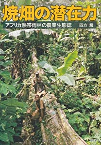 焼畑の潜在力—アフリカ熱帯雨林の農業生態誌(中古品)