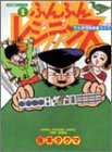 ぶんぶんレジデンス 1 (近代麻雀コミックス)(中古品)
