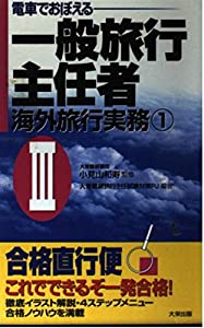 電車でおぼえる一般旅行主任者〈3〉—海外旅行実務〈1〉(中古品)
