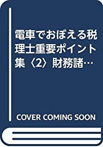 国産 電車でおぼえる税理士重要ポイント集〈2〉財務諸表論(2002年度版 ...