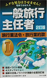 電車でおぼえる一般旅行主任者〈1〉旅行業法令・旅行業約款(中古品)