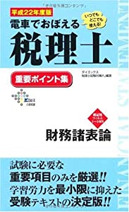 電車でおぼえる税理士重要ポイント集 財務諸表論〈平成22年度版〉 (DAI-Xの資格書)(中古品)