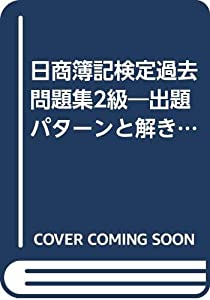 日商簿記検定過去問題集2級—出題パターンと解き方〈2000年冬春対策用〉(中古品)
