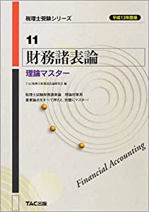 財務諸表論理論マスター〈平成13年度版〉 (税理士受験シリーズ)(中古品)