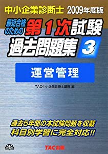 中小企業診断士第1次試験過去問題集〈3〉運営管理〈2009年度版〉(中古品)