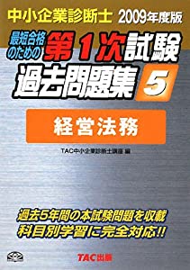 中小企業診断士 第1次試験過去問題集〈5〉経営法務〈2009年度版〉(中古品)