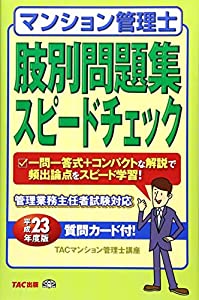 23年版　マンション管理士　肢別問題集　スピードチェック(中古品)