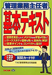 管理業務主任者基本テキスト〈平成23年度版〉(中古品)の通販は