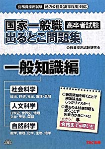 国家一般職(高卒者試験)出るとこ問題集 一般知識編(中古品)