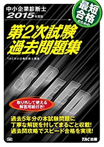 中小企業診断士 第2次試験過去問題集 2015年度(中古品)