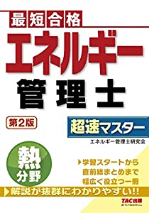 エネルギー管理士 熱分野 超速マスター 第2版(中古品)の通販は 9,500円