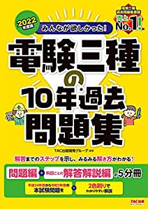 みんなが欲しかった! 電験三種の10年過去問題集 2022年度 (みんなが欲しかった! シリーズ)(中古品)
