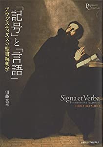 「記号」と「言語」: アウグスティヌスの聖書解釈学 (プリミエ・コレクション)(中古品)の通販は