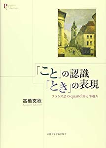 「こと」の認識 「とき」の表現: フランス語のquand 節と半過去 (プリミエ・コレクション)(中古品)