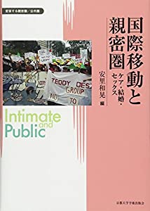 国際移動と親密圏: ケア・結婚・セックス (変容する親密圏—公共圏)(中古品)