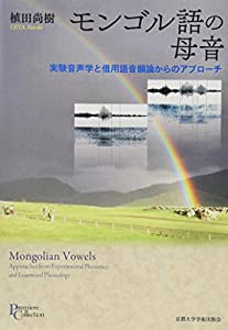 モンゴル語の母音: 実験音声学と借用語音韻論からのアプローチ (プリミエ・コレクション)(中古品)の通販は 7,344円