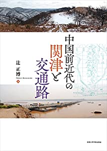 中国前近代の関津と交通路(中古品)の通販は