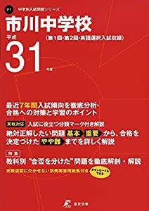 市川中学校 平成31年度用 【過去7年分収録】 (中学別入試問題シリーズP1)(中古品)