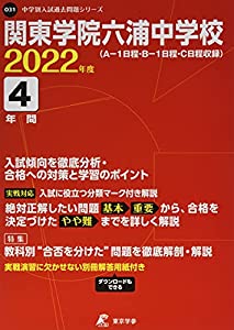 関東学院六浦中学校 2022年度 【過去問4年分】 (中学別 入試問題シリーズO31)(中古品)