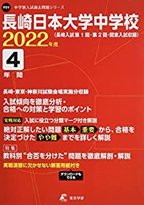 長崎日本大学中学校 2022年度 【過去問4年分】 (中学別 入試問題シリーズY01)(中古品)の通販は 10,027円