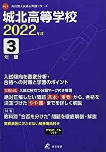 城北高等学校 2022年度 【過去問3年分】 (高校別 入試問題シリーズA21)(中古品)