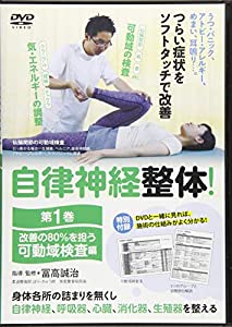 ヴィデオディスク）自主神経整体! 第1巻 立ちなおるの80%を担うモビール域精神測定検査編 (（ヴィデオディスク）)(中古品)